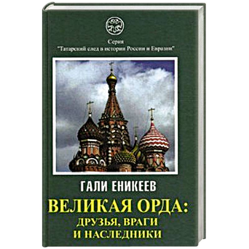 Великая Орда: друзья, враги и наследники