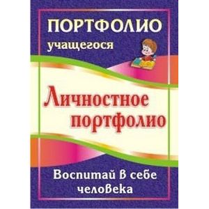 Личностное портфолио. Воспитай в себе человека