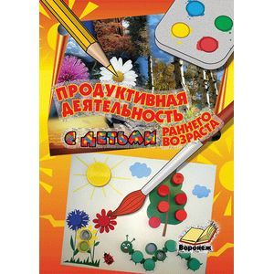 Продуктивная деятельность с детьми раннего возраста. Учебно-методическое пособие