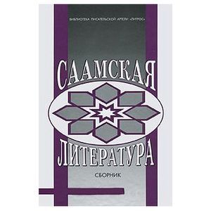 Саамская литература. Сборник