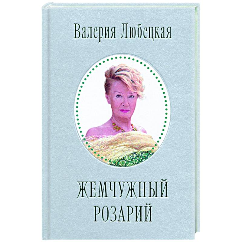 Жемчужный Розарий. Стихотворения Жемчужный Розарий. Стихотворения