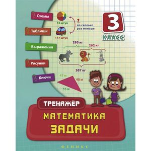 Математика. 3 класс. Задачи