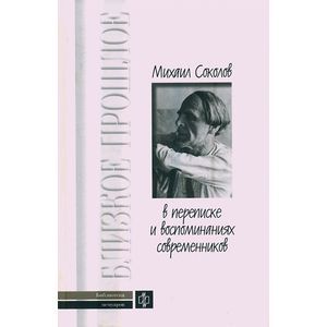 Михаил Соколов в переписке и воспоминаниях современников