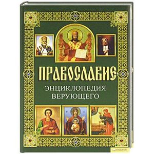 Православие. Энциклопедия верующего