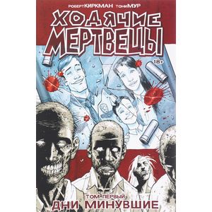 Ходячие мертвецы. Том 1. Дни минувшие
