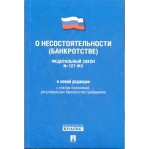 Федеральный Закон Российской Федерации 'О несостоятельности (банкротстве)' №127-ФЗ