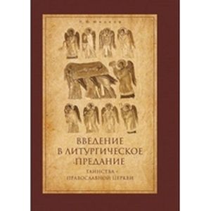 Введение в Литургическое Предание. Таинства Православной Церкви. Курс лекций