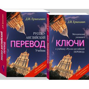 Русско-английский перевод. Методические указания и ключи к учебнику (комплект из 2 книг)