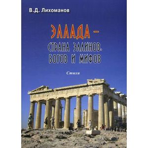 Эллада - страна эллинов, богов и мифов. Стихи