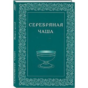 Серебряная Чаша. Выпуск 3