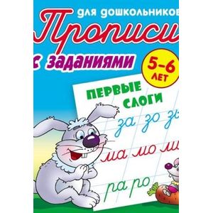 Первые слоги. 5-6лет
