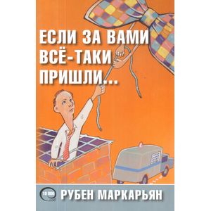 Если за вами всё-таки пришли…10000 слов