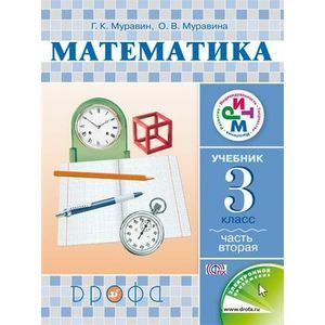 Математика. 3 класс. Учебник. В 2 частях. Часть 2