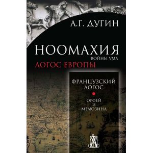 Ноомахия. Войны ума. Французский Логос. Орфей и Мелюзина