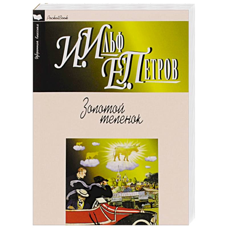 Золотой теленок