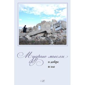 Мудрые мысли о добре и зле
