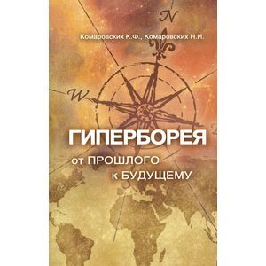 Гиперборея. От прошлого - к будущему
