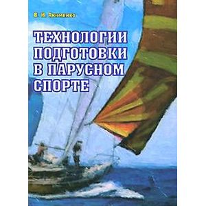Технологии подготовки в парусном спорте