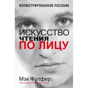Искусство чтения по лицу. 2-е изд. Фулфер М.