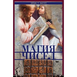 Магия чисел. Математическая мысль от Пифагора до наших дней