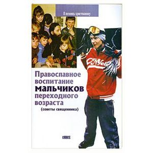 Православное воспитание мальчиков переходного возраста Православное воспитание мальчиков переходного возраста