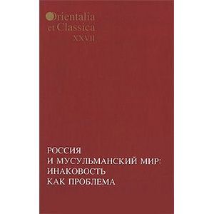 Россия и мусульманский мир: Инаковость как проблема