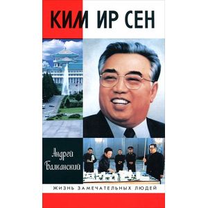 Ким Ир Сен