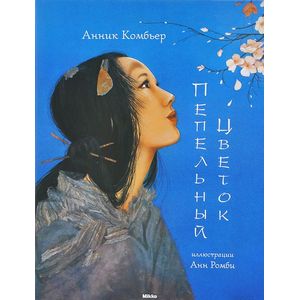 Пепельный цветок