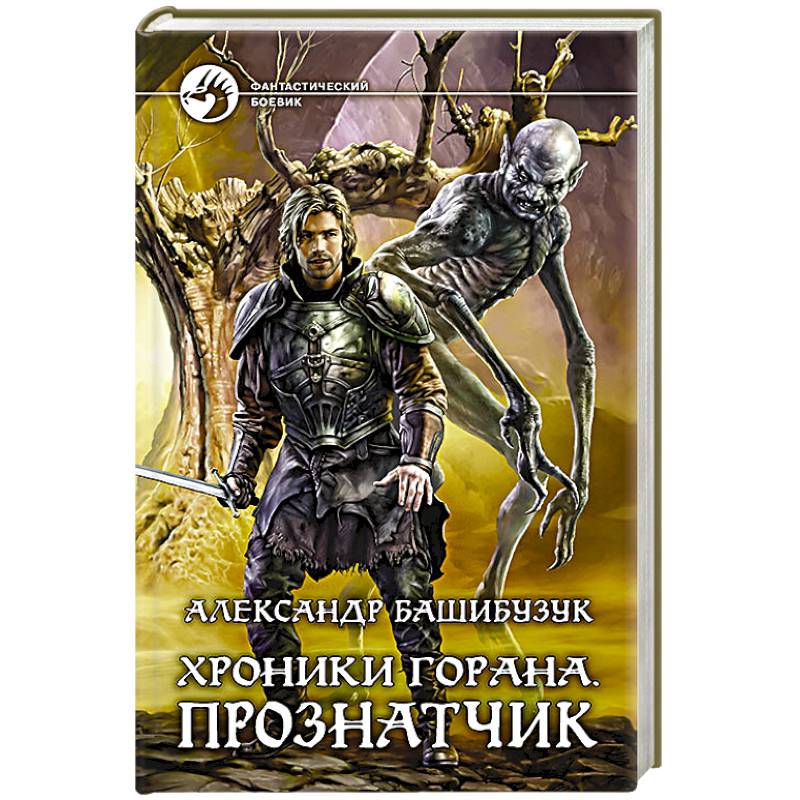 Хроники Горана. Прознатчик