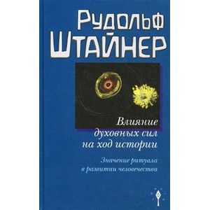 Влияние духовных сил на ход истории