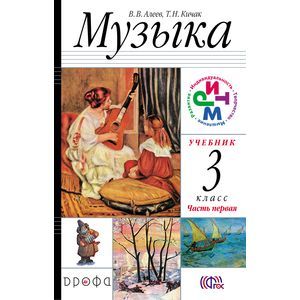 Музыка. 3 класс. Учебник. Часть 1. РИТМ. ФГОС