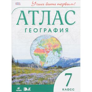 География. 7 класс. Атлас