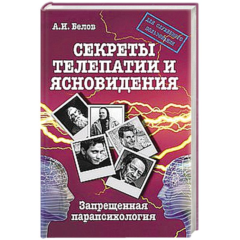 Секреты телепатии и ясновидения. Запрещенная парапсихология