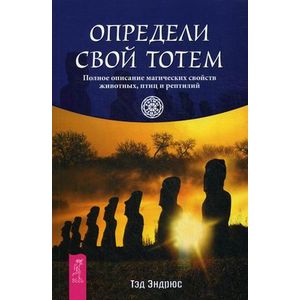 Определи свой тотем. Полное описание магических свойств животных, птиц и рептилий