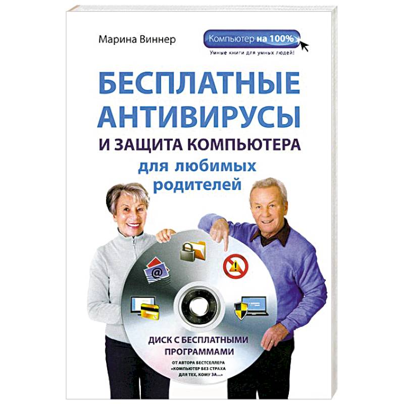 Бесплатные антивирусы и защита компьютера для любимых родителей (+DVD)