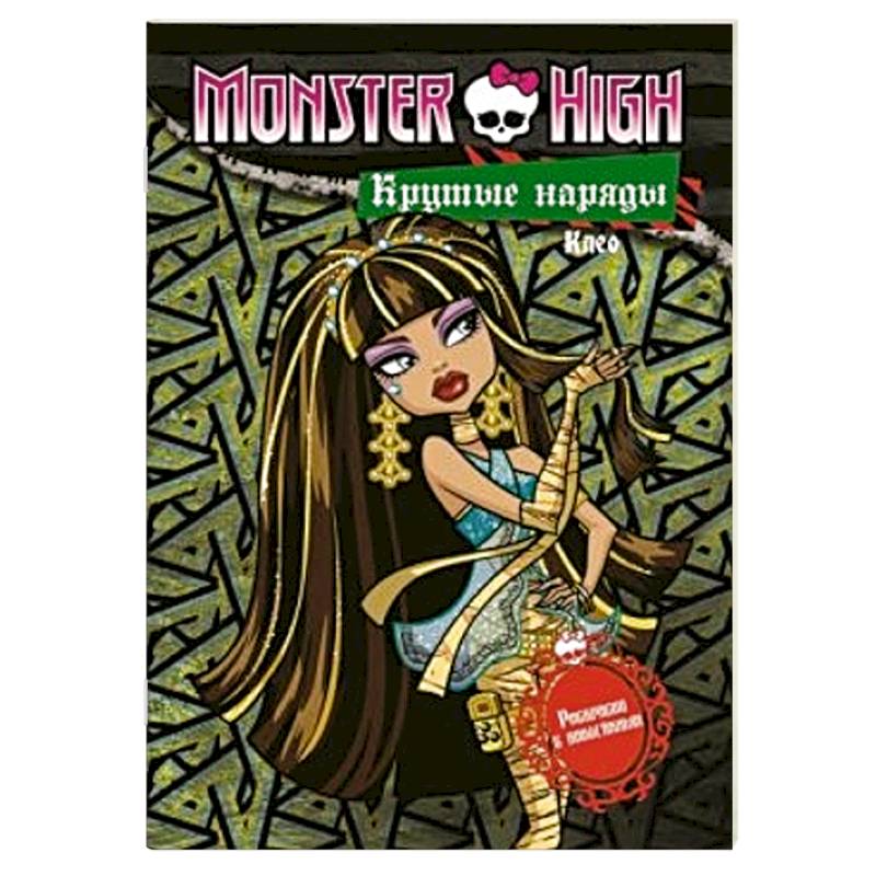 Крутые наряды.Клео и Дьюс. Раскраска с наклейками {Школа монстров}