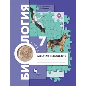 Биология. Животные. 7 класс. Рабочая тетрадь №2. ФГОС