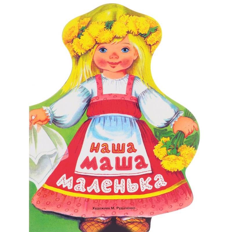 Наша Маша маленька