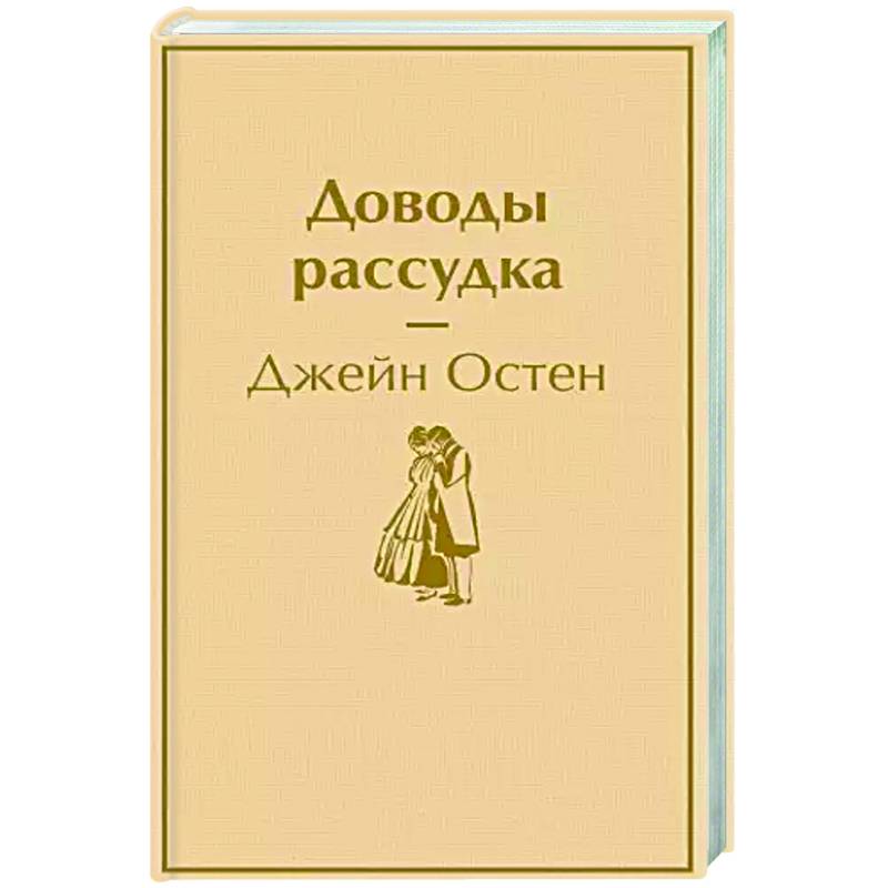 Доводы рассудка Доводы рассудка