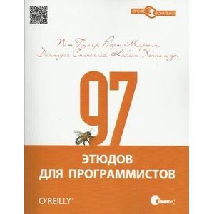 97 этюдов для программистов. Опыт ведущих экспертов
