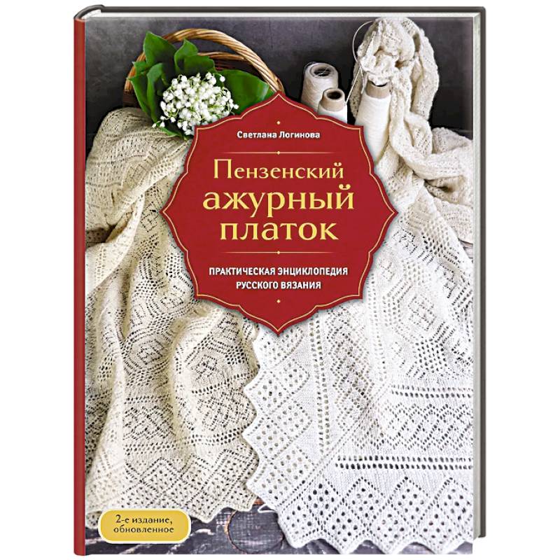 Пензенский ажурный платок. Практическая энциклопедия русского вязания Пензенский ажурный платок. Практическая энциклопедия русского вязания