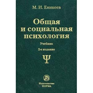 Общая и социальная психология. Учебник. Гриф МО РФ