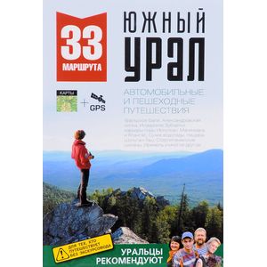 33 маршрута. Южный Урал. Путеводитель