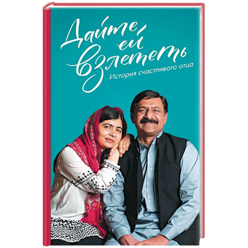 Дайте ей взлететь. История счастливого отца