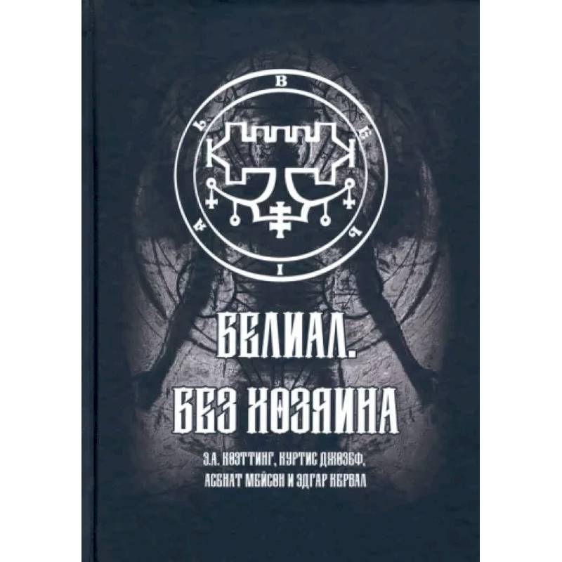 Белиал. Без Хозяина