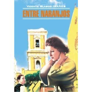 В апельсиновых садах = Entre Naranjos