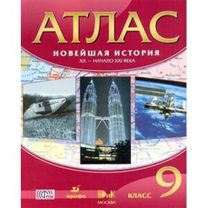 Атлас: Новейшая история XX - начало XXIв 9 класс