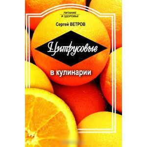 Цитрусовые в кулинарии Цитрусовые в кулинарии