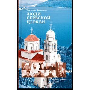 Люди Сербской Церкви: Истории. Судьбы. Традиции