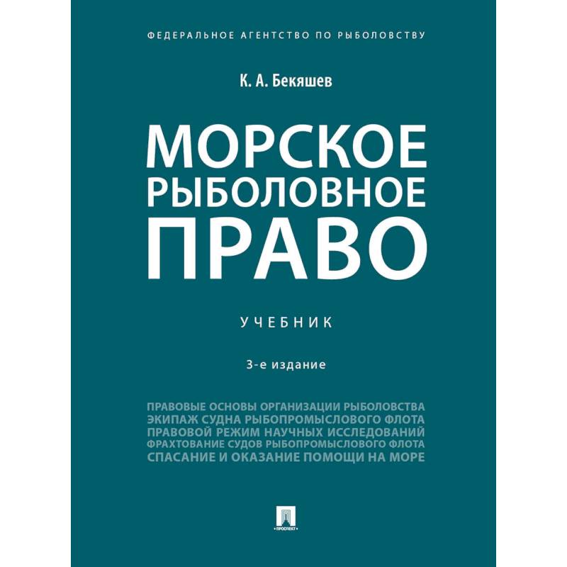 Морское Рыболовное Право. Учебник — Купить Книги На Русском Языке.